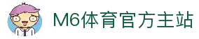 M6体育-官网入口-APP官方下载|全球高赔率体育投注平台